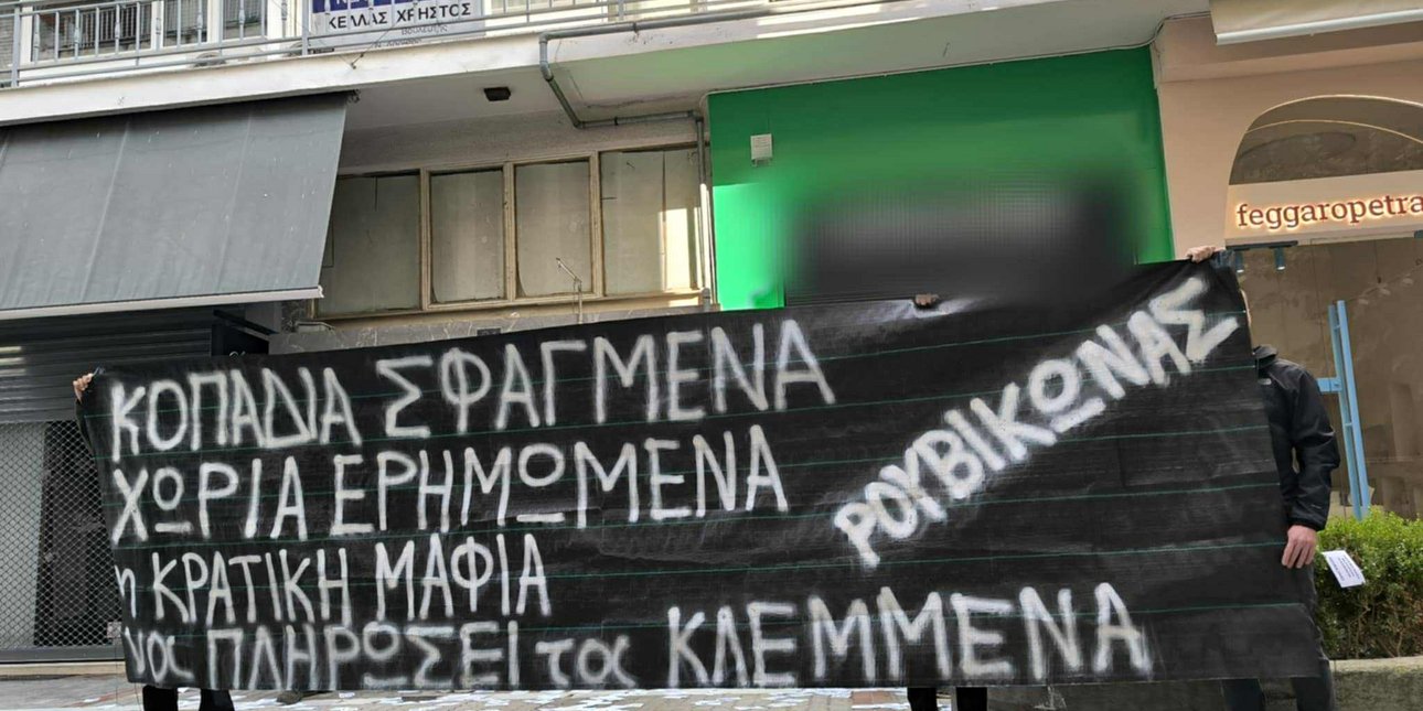 ΛΑΡΙΣΑ - Επίθεση με τρικάκια και πανό στο γραφείο του Χρήστου Κέλλα στη Λάρισα από τον Ρουβίκωνα ΛΑΡΙΣΑ - Επίθεση με τρικάκια και πανό στο γραφείο του Χρήστου Κέλλα στη Λάρισα από τον Ρουβίκωνα