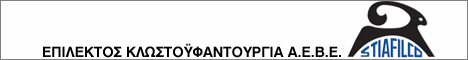 ΕΠΙΛΕΚΤΟΣ ΚΛΩΣΤΟΫΦΑΝΤΟΥΡΓΙΑ ΑΕΒΕ - STIAFILCO ΕΠΙΛΕΚΤΟΣ ΚΛΩΣΤΟΫΦΑΝΤΟΥΡΓΙΑ ΑΕΒΕ - STIAFILCO