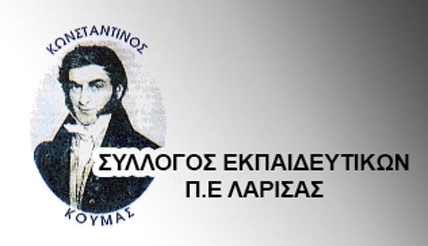 Έκτακτη γενική συνέλευση του Συλλόγου Εκπαιδευτικών Π.Ε. Λάρισας «Κων-νος Κούμας» Έκτακτη γενική συνέλευση του Συλλόγου Εκπαιδευτικών Π.Ε. Λάρισας «Κων-νος Κούμας»