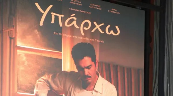 Πλήθος κόσμου στην επίσημη προβολή της ταινίας ΥΠΑΡΧΩ Πλήθος κόσμου στην επίσημη προβολή της ταινίας ΥΠΑΡΧΩ
