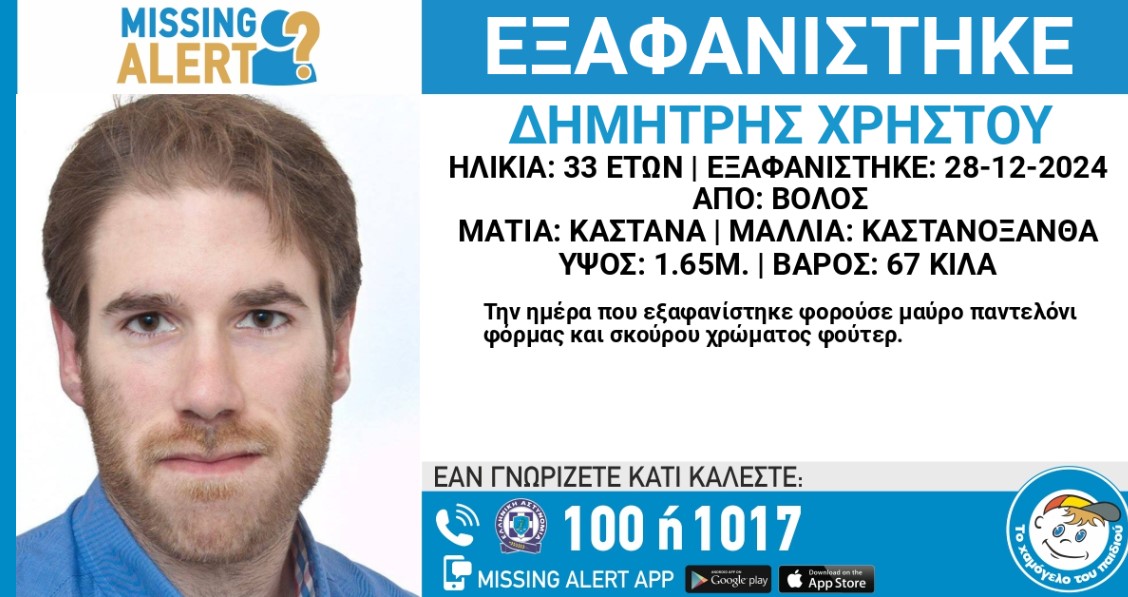 Βόλος: Missing alert για 33χρονο που δεν έχει δώσει σημεία ζωής για έξι ημέρες Βόλος: Missing alert για 33χρονο που δεν έχει δώσει σημεία ζωής για έξι ημέρες