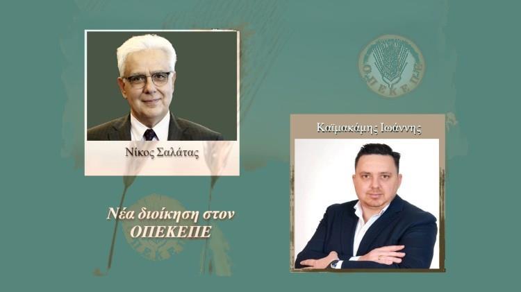 Νέα διοίκηση στον ΟΠΕΚΕΠΕ: Πρόεδρος ο Σαλάτας, Καϊμακάμης για αντιπρόεδρος και αναμονή για το τρίτο πρόσωπο Νέα διοίκηση στον ΟΠΕΚΕΠΕ: Πρόεδρος ο Σαλάτας, Καϊμακάμης για αντιπρόεδρος και αναμονή για το τρίτο πρόσωπο