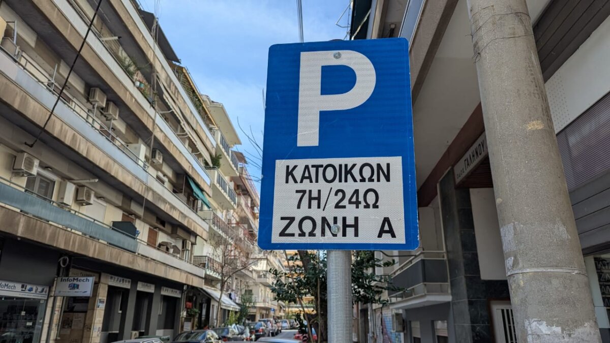 Δήμος Λαρισαίων: Πάνω από 2.000 οι αιτήσεις για κάρτα μονίμων κατοίκων σε Α’ και Β’ ζώνη Δήμος Λαρισαίων: Πάνω από 2.000 οι αιτήσεις για κάρτα μονίμων κατοίκων σε Α’ και Β’ ζώνη