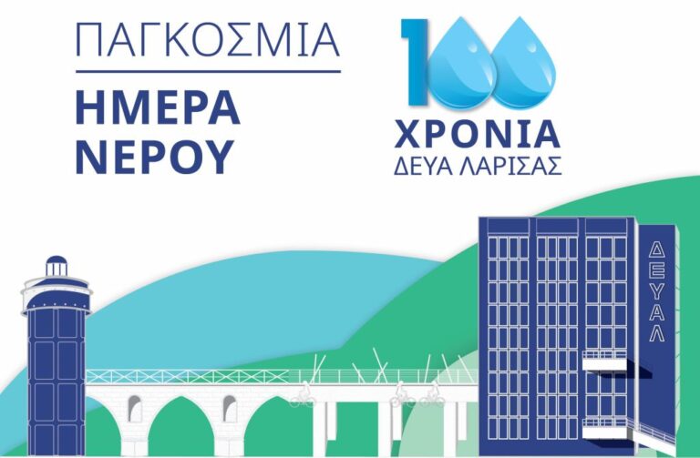 Παγκόσμια Ημέρα Νερού – Βιωματικές και εκπαιδευτικές δράσεις για τα 100 χρόνια ΔΕΥΑΛ Παγκόσμια Ημέρα Νερού – Βιωματικές και εκπαιδευτικές δράσεις για τα 100 χρόνια ΔΕΥΑΛ