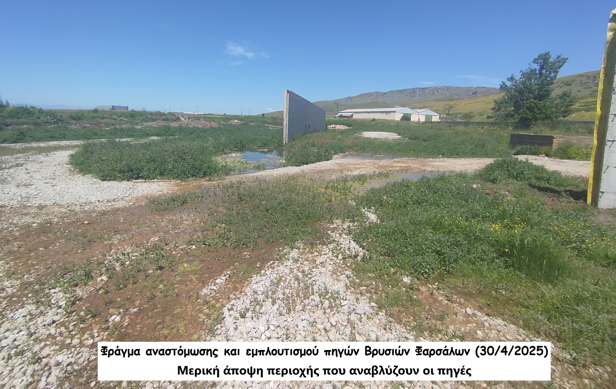 Επίσκεψη των μελών της ΕΔΥΘΕ στο πολύπαθο φράγμα αναστόμωσης και εμπλουτισμού των πηγών Βρυσιών Φαρσάλων (ΦΩΤΟ) Επίσκεψη των μελών της ΕΔΥΘΕ στο πολύπαθο φράγμα αναστόμωσης και εμπλουτισμού των πηγών Βρυσιών Φαρσάλων (ΦΩΤΟ)