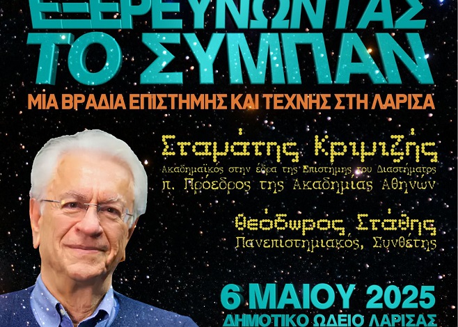 «Εξερευνώντας το Σύμπαν: Μια βραδιά επιστήμης και τέχνης στη Λάρισα» «Εξερευνώντας το Σύμπαν: Μια βραδιά επιστήμης και τέχνης στη Λάρισα»