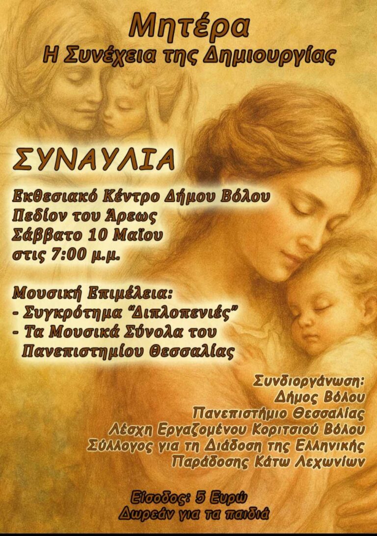 Συναυλία – θεσμός για τη Γιορτή της Μητέρας στο Βόλο το Σάββατο 10 Μαΐου Συναυλία – θεσμός για τη Γιορτή της Μητέρας στο Βόλο το Σάββατο 10 Μαΐου