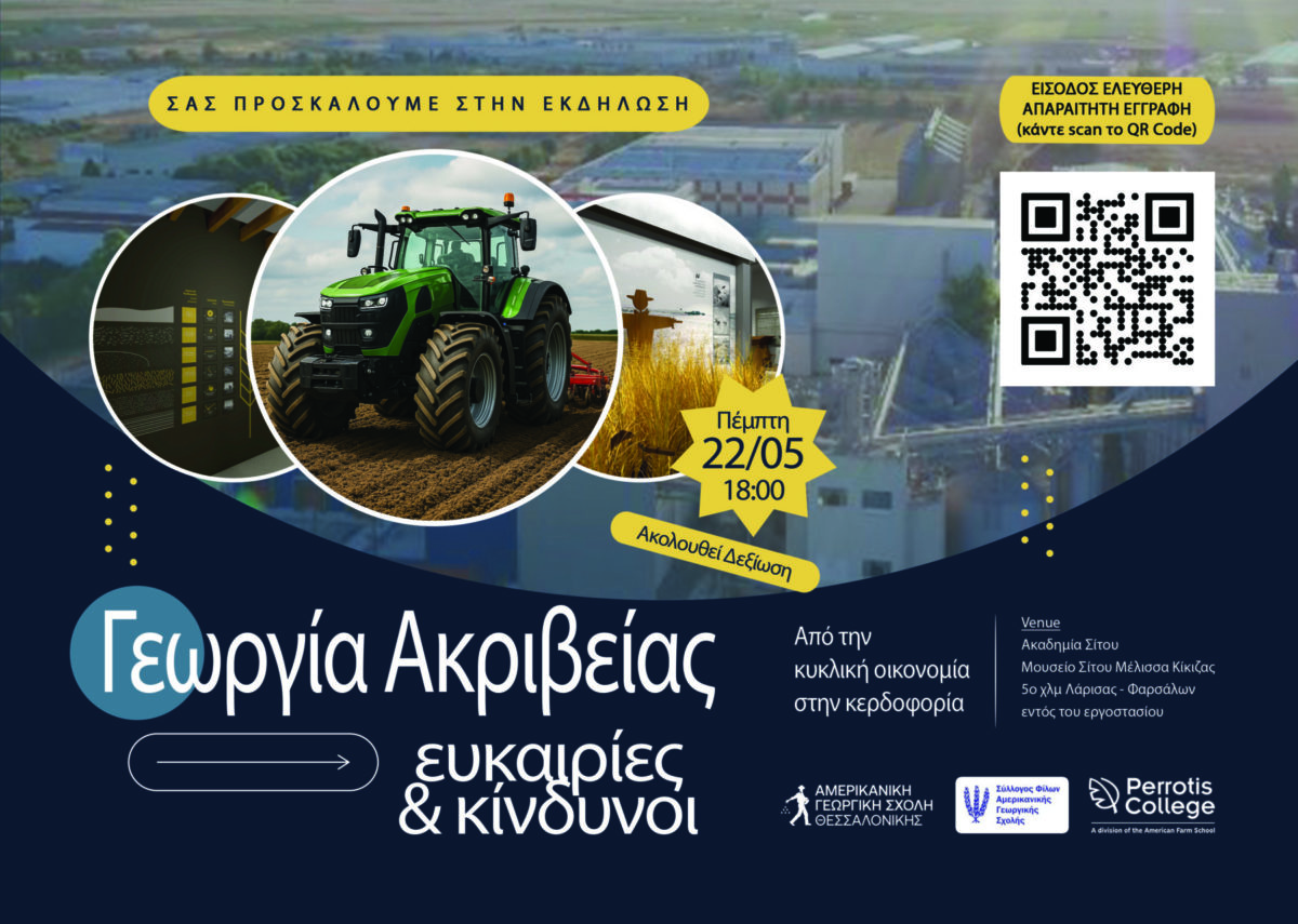 Ημερίδα του Συλλόγου Φίλων της Αμερικανικής Γεωργικής Σχολής στο Μουσείο Σίτου εντός του εργοστασίου Μέλισσα Κικίζας Ημερίδα του Συλλόγου Φίλων της Αμερικανικής Γεωργικής Σχολής στο Μουσείο Σίτου εντός του εργοστασίου Μέλισσα Κικίζας