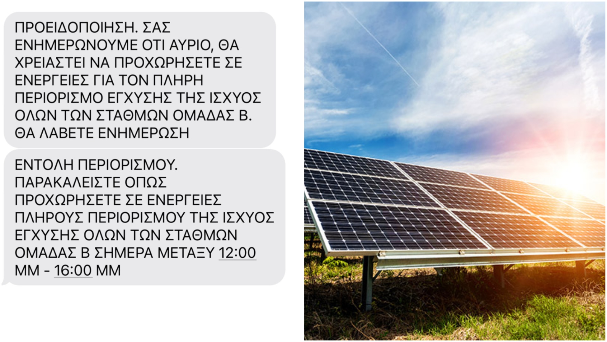 «Σβήνουν» τα φωτοβολταϊκά, εκκλήσεις του ΔΕΔΔΗΕ για περιορισμό ενέργειας «Σβήνουν» τα φωτοβολταϊκά, εκκλήσεις του ΔΕΔΔΗΕ για περιορισμό ενέργειας