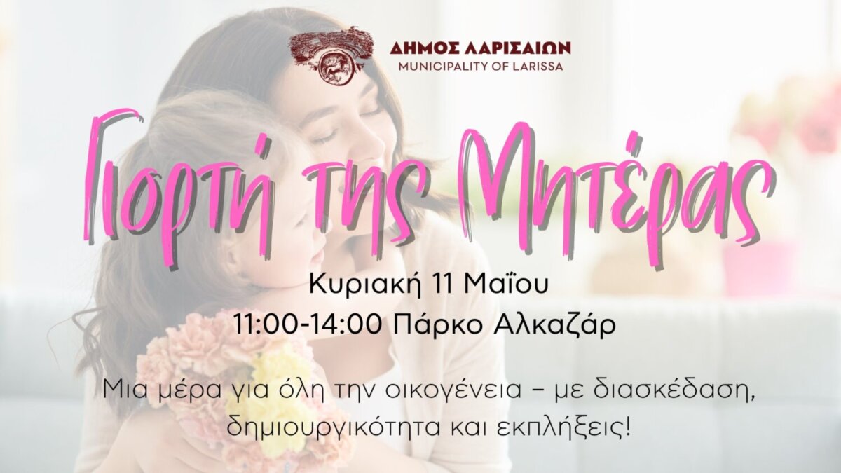 Γιορτή της Μητέρας στο Πάρκο Αλκαζάρ, για όλη την οικογένεια, διοργανώνει ο Δήμος Λαρισαίων Γιορτή της Μητέρας στο Πάρκο Αλκαζάρ, για όλη την οικογένεια, διοργανώνει ο Δήμος Λαρισαίων