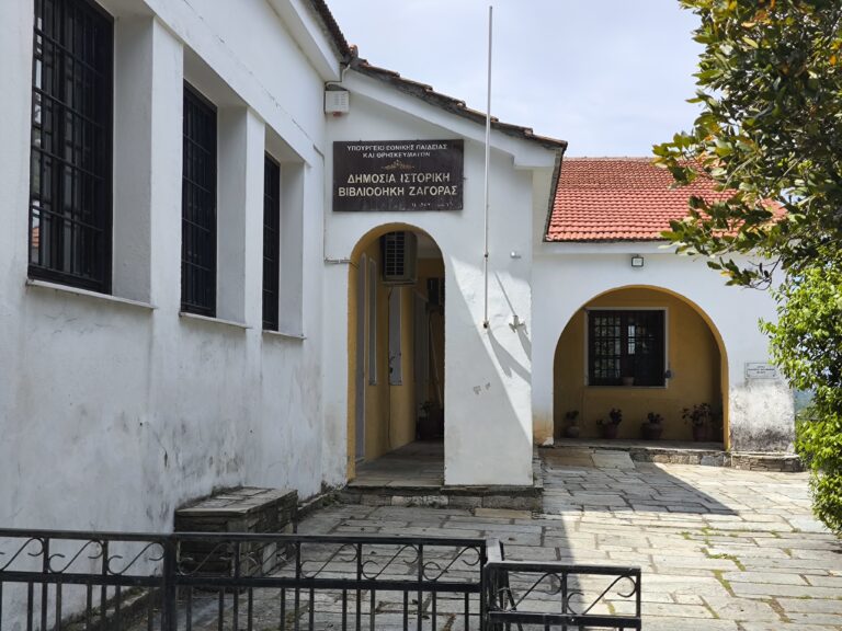 Αντιδράσεις για την υποβάθμιση της δημόσιας ιστορικής βιβλιοθήκης Ζαγοράς που χρονολογείται από το 1762