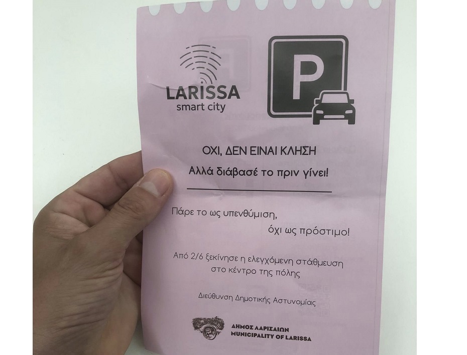 ΟΧΙ δεν είναι κλήση...άρχισε η πιλοτική εφαρμογή της ελεγχόμενης στάθμευσης στη Λάρισα (video) ΟΧΙ δεν είναι κλήση...άρχισε η πιλοτική εφαρμογή της ελεγχόμενης στάθμευσης στη Λάρισα (video)