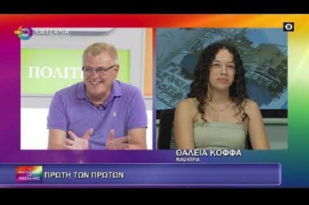 Τι είπαν οι πρώτες των πρώτων στη Θεσσαλία για την επιτυχία τους- Θάλεια Κόφφα, Μαρία Παππά και Χριστίνα Αθανασάκη (video) Τι είπαν οι πρώτες των πρώτων στη Θεσσαλία για την επιτυχία τους- Θάλεια Κόφφα, Μαρία Παππά και Χριστίνα Αθανασάκη (video)