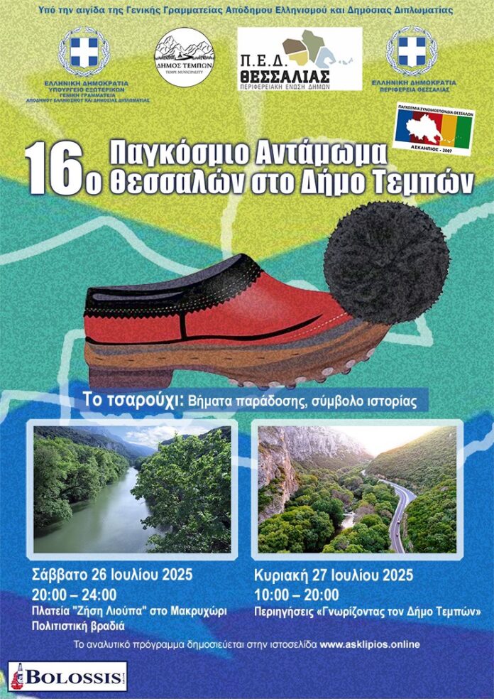 Το 16ο Παγκόσμιο Αντάμωμα Θεσσαλών στον Δήμο Τεμπών Το 16ο Παγκόσμιο Αντάμωμα Θεσσαλών στον Δήμο Τεμπών