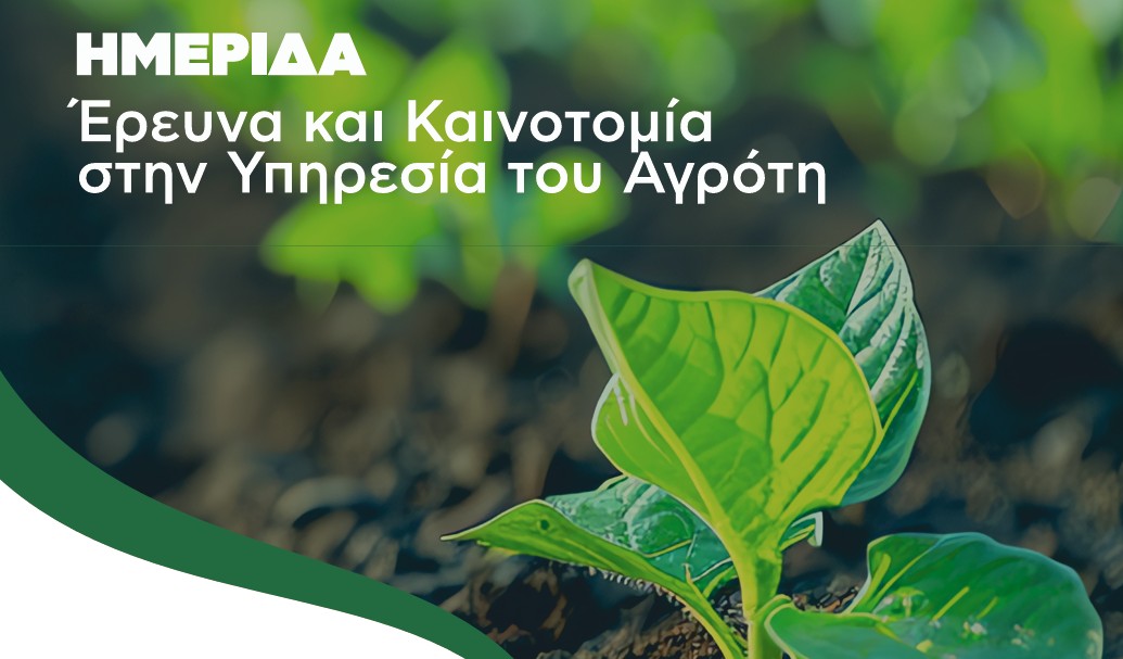 Λάρισα: Ημερίδα με θέμα «Έρευνα και Καινοτομία στην υπηρεσία του αγρότη» στον ΕΛΓΟ Δήμητρα Λάρισα: Ημερίδα με θέμα «Έρευνα και Καινοτομία στην υπηρεσία του αγρότη» στον ΕΛΓΟ Δήμητρα