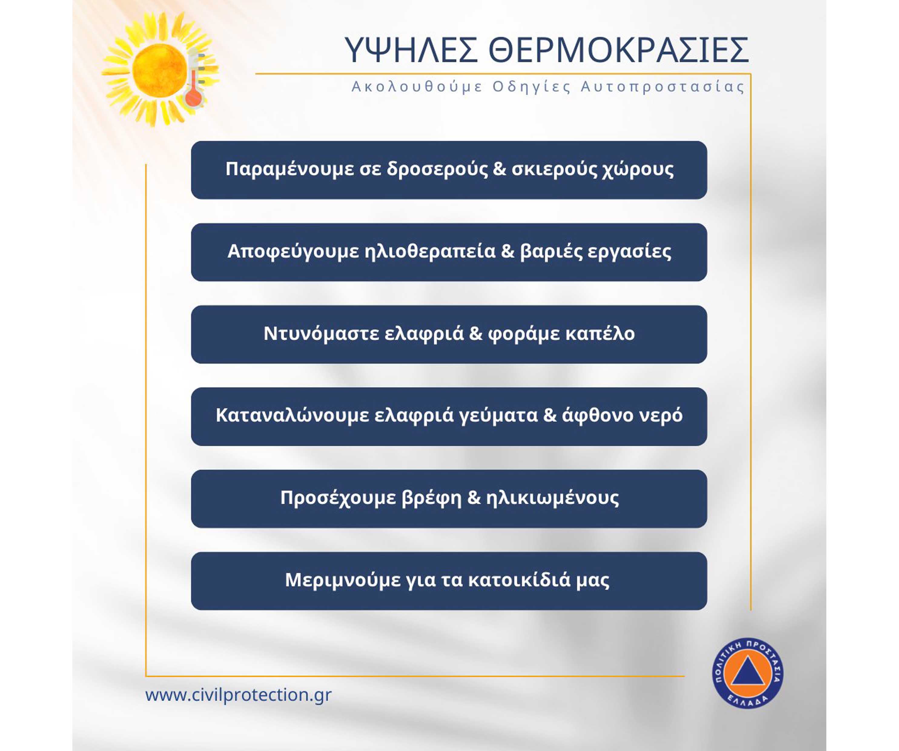 Ιατρικός Σύλλογος Λάρισας: Οδηγίες προστασίας από τον καύσωνα Ιατρικός Σύλλογος Λάρισας: Οδηγίες προστασίας από τον καύσωνα