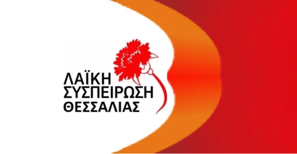 Η Λαϊκή Συσπείρωση Θεσσαλίας για τις αποφάσεις της Περιφερειακής Επιτροπής Η Λαϊκή Συσπείρωση Θεσσαλίας για τις αποφάσεις της Περιφερειακής Επιτροπής