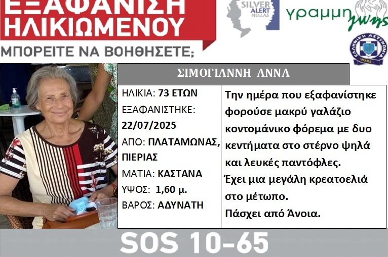Εξαφάνιση 73χρονης στον Πλαταμώνα
