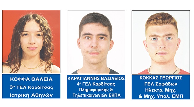 Σε ποιές σχολές εισάγονται οι αριστούχοι του Νομού Καρδίτσας από τα Γενικά Λύκεια Σε ποιές σχολές εισάγονται οι αριστούχοι του Νομού Καρδίτσας από τα Γενικά Λύκεια