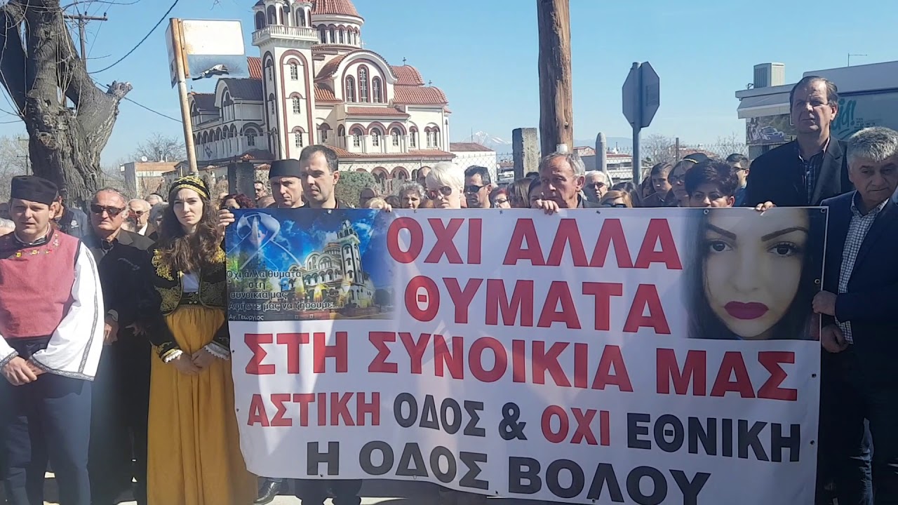 Φορείς Αγίου Γεωργίου: Όχι άλλο αίμα στην οδό Βόλου – Να ολοκληρωθεί άμεσα ο δακτύλιος της Λάρισας Φορείς Αγίου Γεωργίου: Όχι άλλο αίμα στην οδό Βόλου – Να ολοκληρωθεί άμεσα ο δακτύλιος της Λάρισας