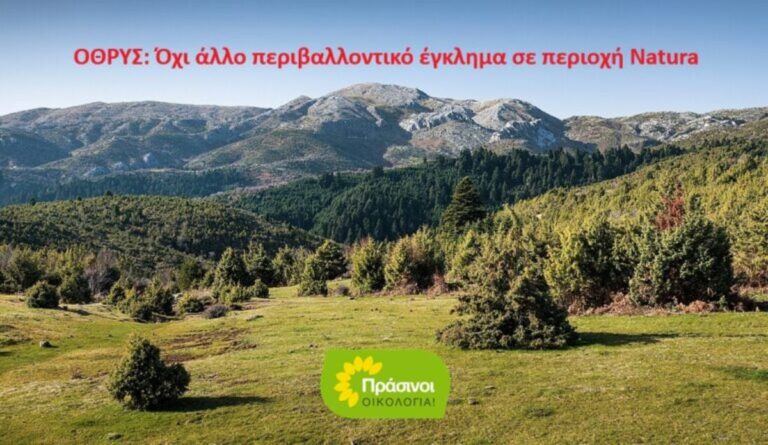 Βόλος: Πράσινοι – Οικολογία: Αντίθετη σε 21 ανεμογεννήτριες στην καρδιά της Natura στην Όθρυ