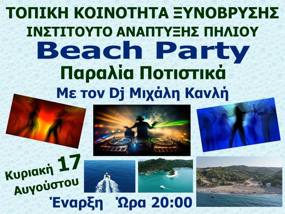 Beach Party στα Ποτιστικά Ξυνόβρυσης -Από το Ινστιτούτου Ανάπτυξης Πηλίου Beach Party στα Ποτιστικά Ξυνόβρυσης -Από το Ινστιτούτου Ανάπτυξης Πηλίου