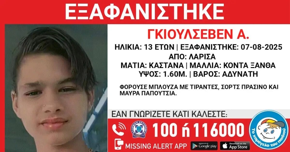 Συναγερμός στη Λάρισα: Εξαφανίστηκε 13χρονη