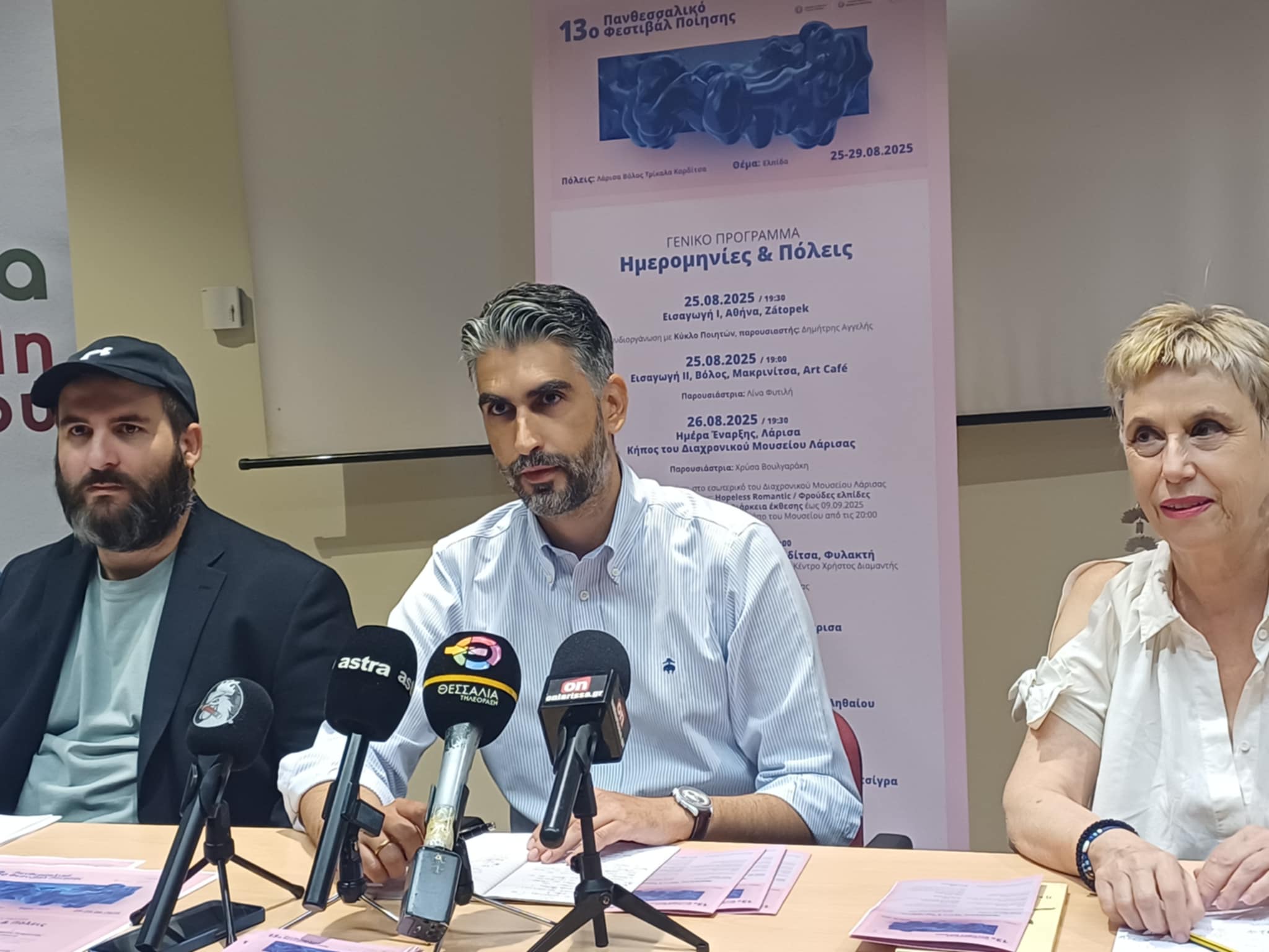Το Πανθεσσαλικό Φεστιβάλ Ποίησης επιστρέφει φέτος  πιο ζωντανό και ανανεωμένο  (ΦΩΤΟ)