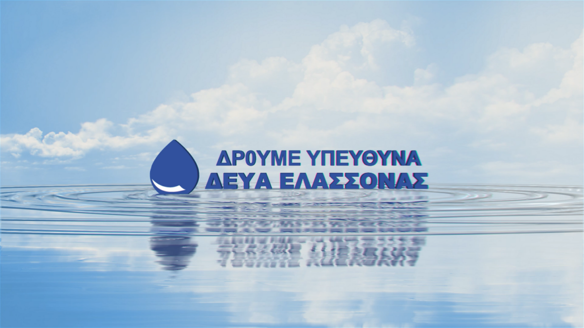 Δ.Ε.Υ.Α. Ελασσόνας: Νέο πρόγραμμα με διακοπές υδροδότησης λόγω εργασιών