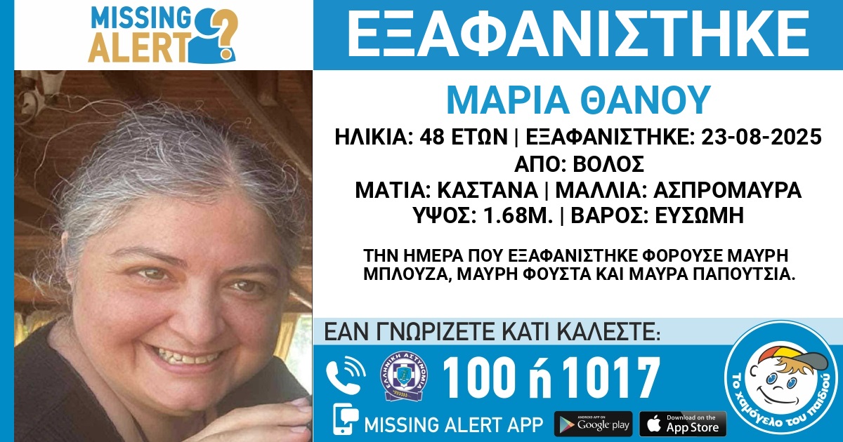 Εξαφανίστηκε 48χρονη στον Βόλο Εξαφανίστηκε 48χρονη στον Βόλο