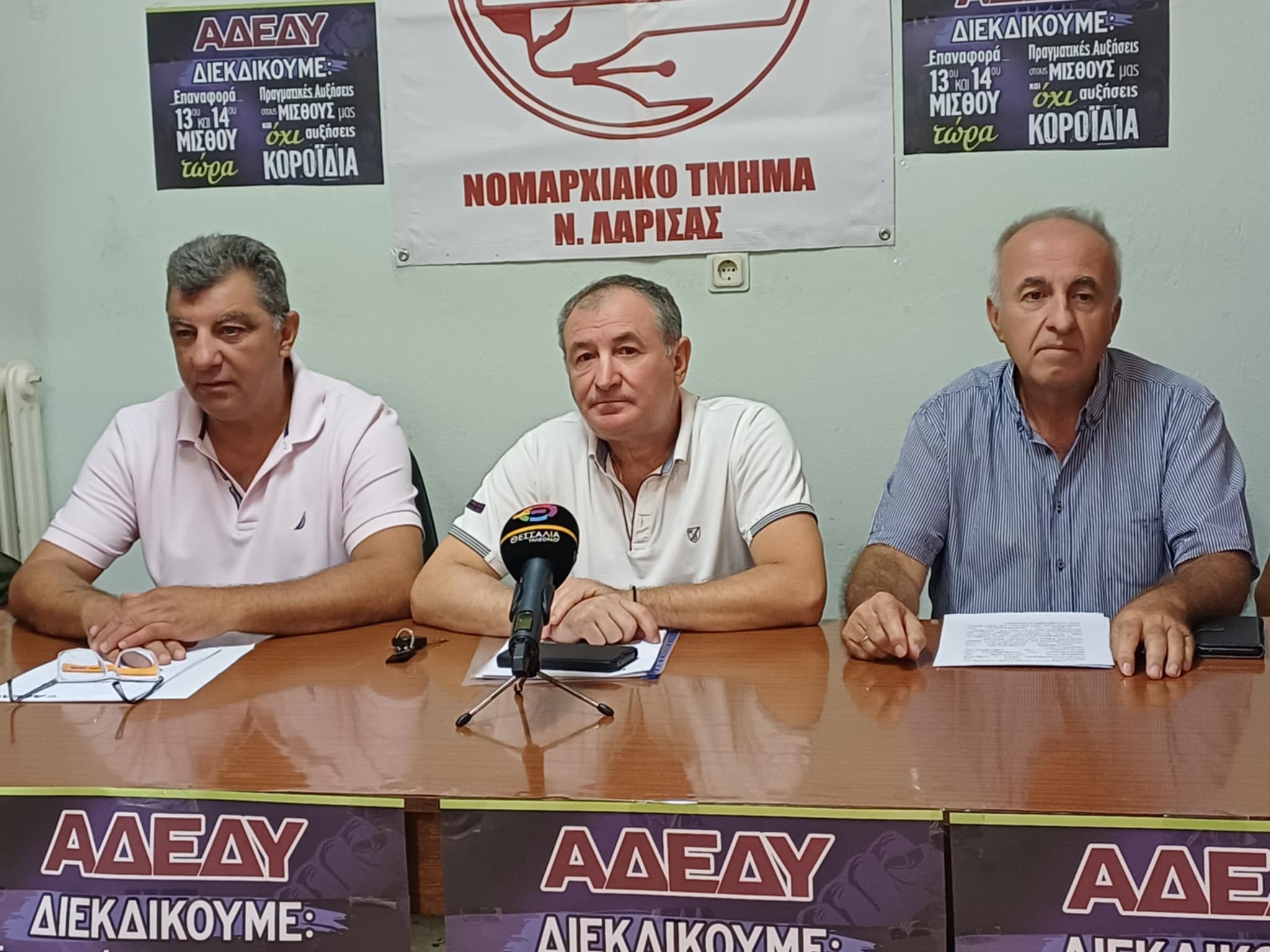 ΑΔΕΔΥ Λάρισας: Με αιτήματα επαναφοράς 13ου και 14ου μισθού «ανεβαίνει» στην 89η ΔΕΘ (ΦΩTO) ΑΔΕΔΥ Λάρισας: Με αιτήματα επαναφοράς 13ου και 14ου μισθού «ανεβαίνει» στην 89η ΔΕΘ (ΦΩTO)
