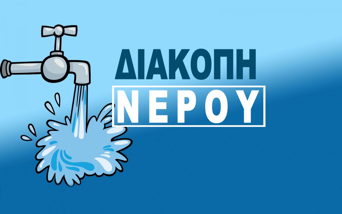 Έκτακτη διακοπή νερού σε τμήμα του Τυρνάβου Έκτακτη διακοπή νερού σε τμήμα του Τυρνάβου