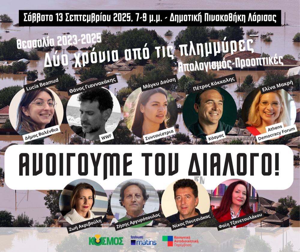 ΚΟΣΜΟΣ – Πράσινη Συμφωνία: Σήμερα το απόγευμα η εκδήλωση στη Λάρισα για τα δύο χρόνια από τις Πλημμύρες ΚΟΣΜΟΣ – Πράσινη Συμφωνία: Σήμερα το απόγευμα η εκδήλωση στη Λάρισα για τα δύο χρόνια από τις Πλημμύρες