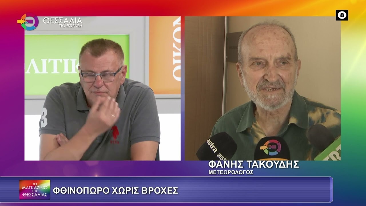 Τακούδης: από Πέμπτη πέφτει στους 25 βαθμούς η μέγιστη στη Θεσσαλία- δεν φαίνονται βροχές (video)