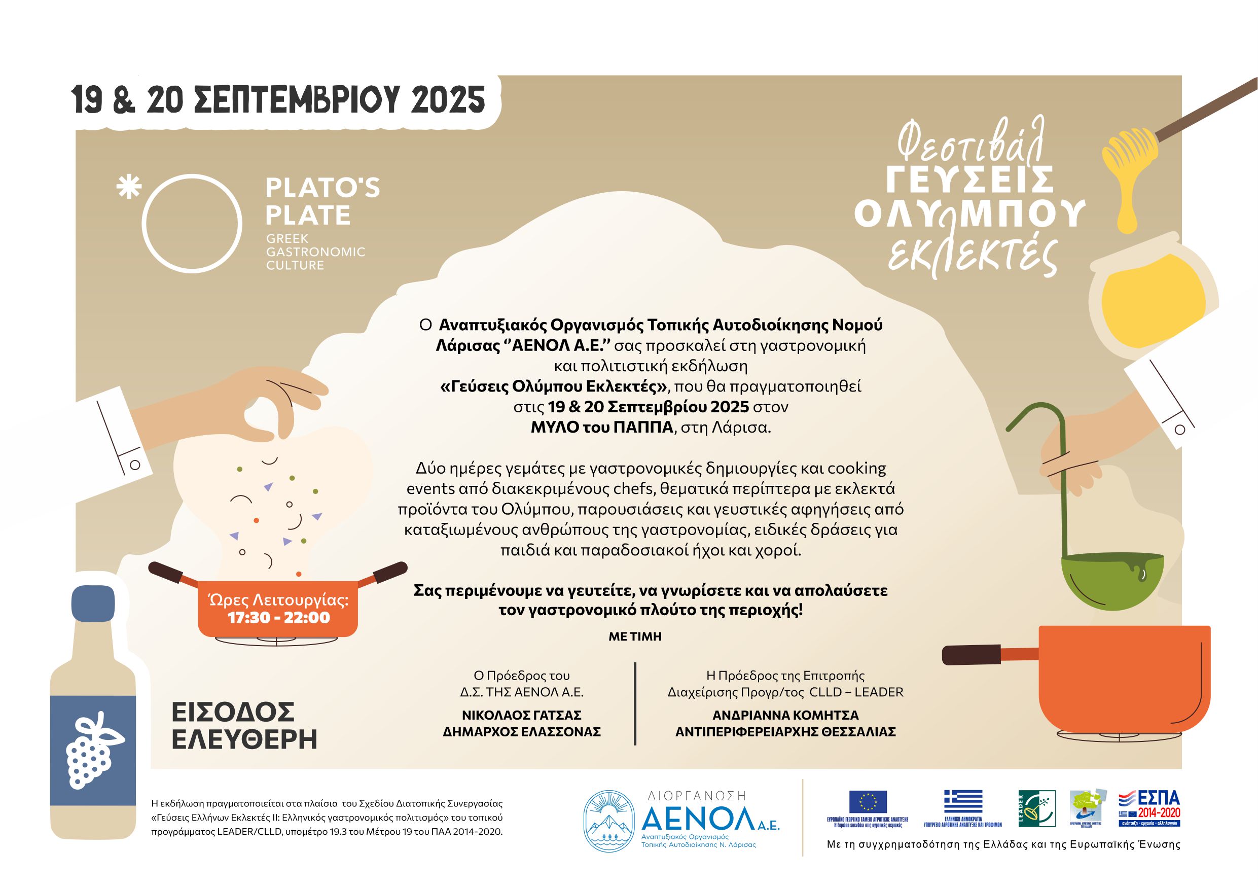 Στο Μύλο του Παππά στη Λάρισα το φεστιβάλ Γεύσεις Ολύμπου Εκλεκτές Παρασκευή και Σάββατο