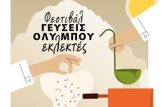 Ανοίγει σήμερα η αυλαία στο φεστιβάλ γεύσεων Ολύμπου στο Μύλο του Παππά