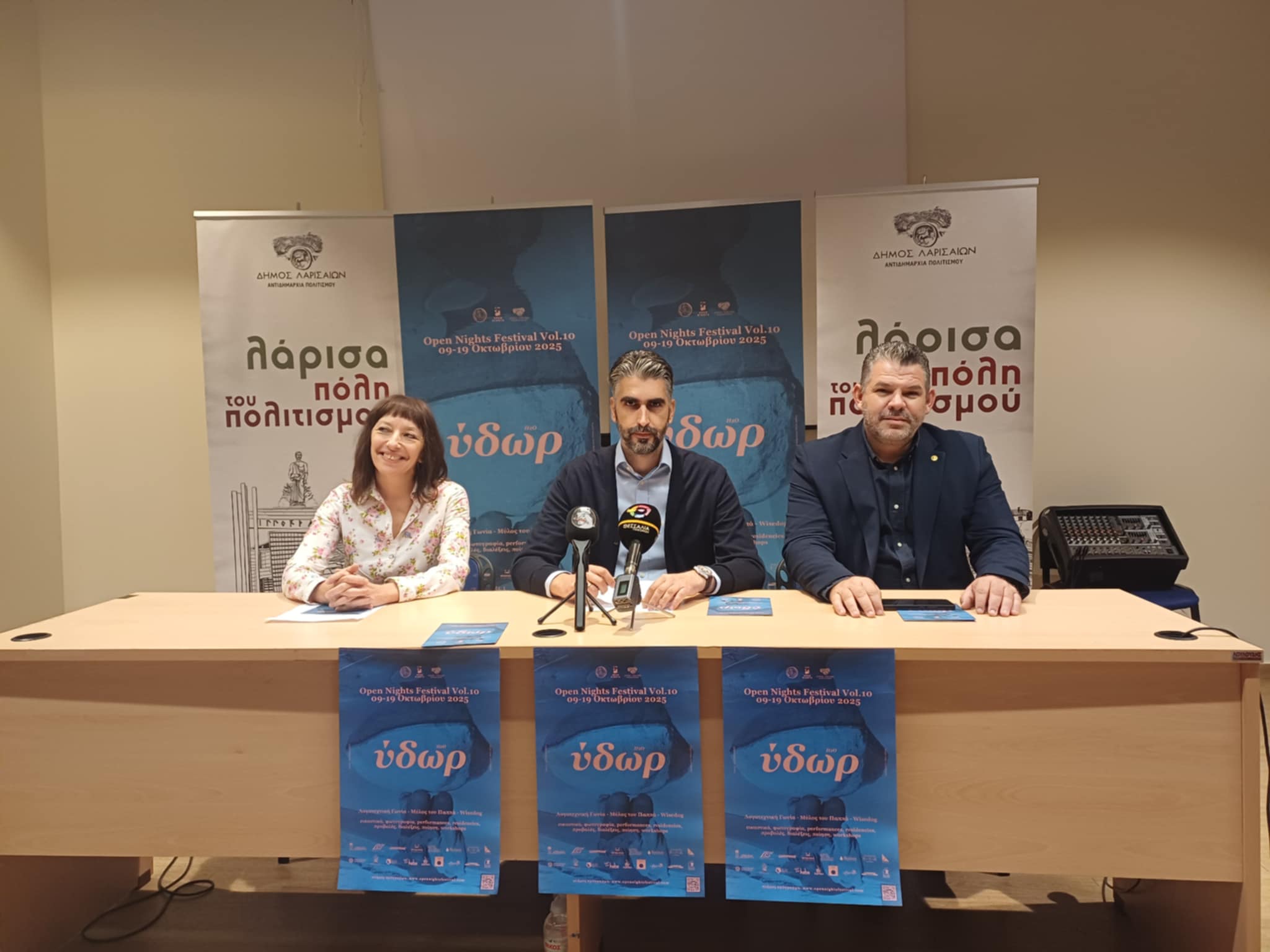 Το Φεστιβάλ OPEN NIGHTS έρχεται στη Λάρισα για 10η συνεχόμενη χρονιά από 9 έως 9 Οκτωβρίου με θέμα το νερό (ΦΩΤΟ) Το Φεστιβάλ OPEN NIGHTS έρχεται στη Λάρισα για 10η συνεχόμενη χρονιά από 9 έως 9 Οκτωβρίου με θέμα το νερό (ΦΩΤΟ)