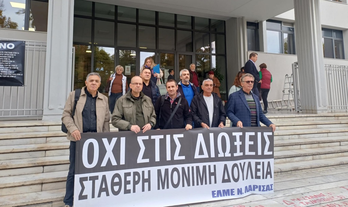 Διαμαρυρία ΕΛΜΕ Λάρισας στα δικαστήρια για νεοδιόριστους και για καθαίρεση διεθύντριας που αρνήθηκε αξιολόγηση (ΦΩΤΟ) Διαμαρυρία ΕΛΜΕ Λάρισας στα δικαστήρια για νεοδιόριστους και για καθαίρεση διεθύντριας που αρνήθηκε αξιολόγηση (ΦΩΤΟ)