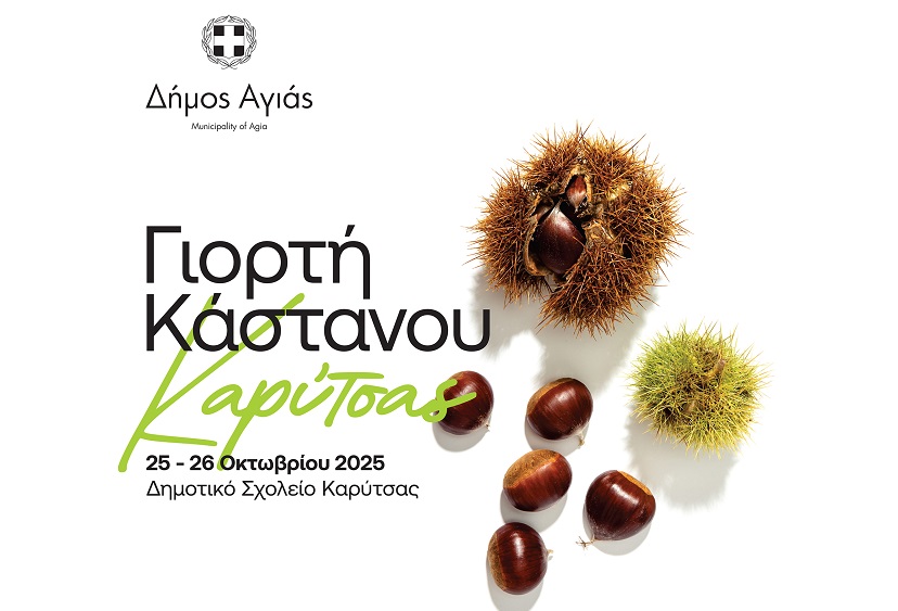 Έρχονται οι Γιορτές Κάστανου στο Δήμο Αγιάς