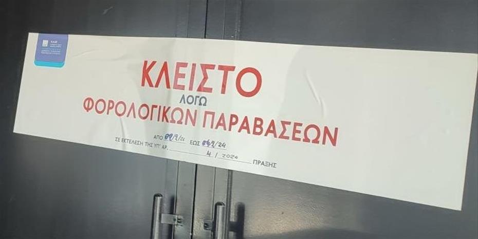 48ωρο λουκέτο σε 4 ΚΥΔ στη Λάρισα από ΑΑΔΕ για μη έκδοση αποδείξεων 48ωρο λουκέτο σε 4 ΚΥΔ στη Λάρισα από ΑΑΔΕ για μη έκδοση αποδείξεων