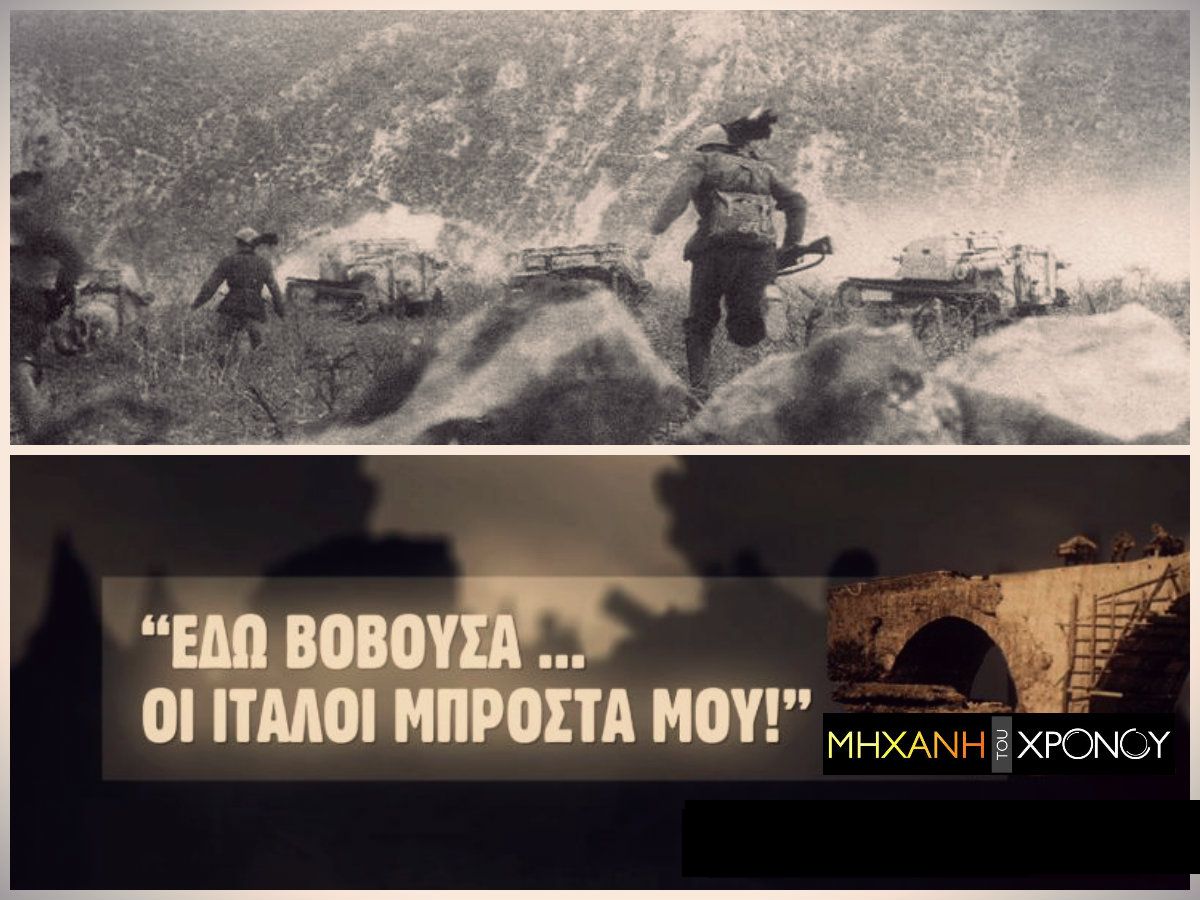 Πως ένας λόχος ηρωικών Θεσσαλών σταμάτησε τους Αλπινιστές της μεραρχίας «Τζούλια»...