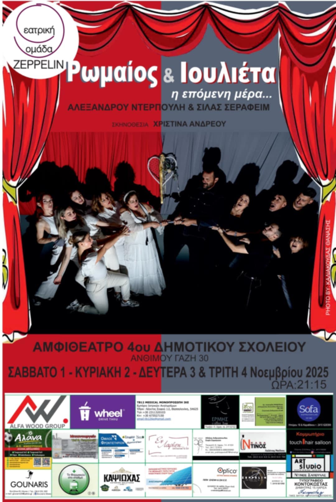 Λάρισα: Ρωμαίος και Ιουλιέτα: Η επόμενη μέρα από τη θεατρική ομάδα Ζέππελιν