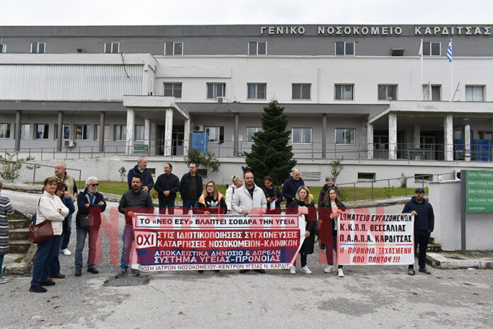 Καρδίτσα: «Δημόσιο και δωρεάν σύστημα υγείας, με άμεσες προσλήψεις προσωπικού» (ΦΩΤΟ - ΒΙΝΤΕΟ)