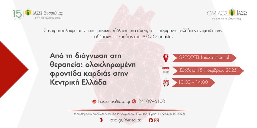 ΙΑΣΩ Θεσσαλίας: Από τη διάγνωση στη θεραπεία –  Επιστημονική Εκδήλωση για  ολοκληρωμένη φροντίδα καρδιάς στην Κεντρ. Ελλάδα
