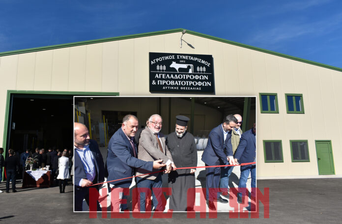 Λαμπρά εγκαίνια του νέου εργοστασίου ζωοτροφών του Συνεταιρισμού Αγελαδοτρόφων και Προβατοτρόφων Δ. Θεσσαλίας (ΦΩΤΟ+ video)