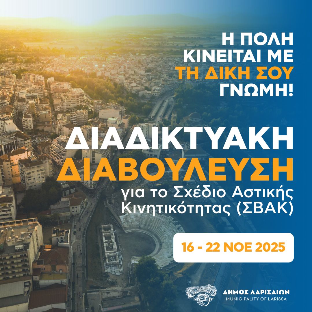 Δήμος Λαρισαίων: «Η πόλη κινείται με τη δική σου γνώμη» - Άνοιξε η πλατφόρμα διαβούλευσης πολιτών για το ΣΒΑΚ