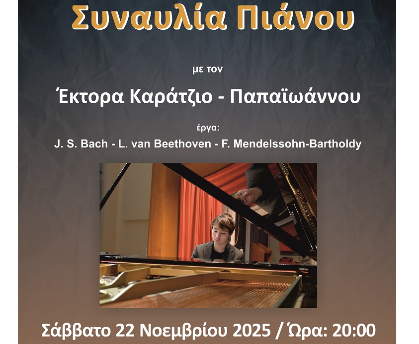 Ο Έκτορας Καράτζιος-Παπαϊωάννου στο Δ.Ω.Λ. για μία μοναδική συναυλία