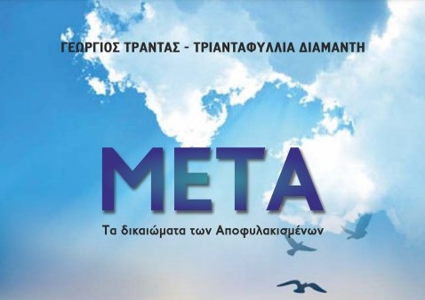 Σε έντυπη μορφή το βιβλίο των Γιώργου Τραντα, Τριανταφυλλιάς Διαμαντή «ΜΕΤΑ» για τα δικαιώματα των αποφυλακισμένων