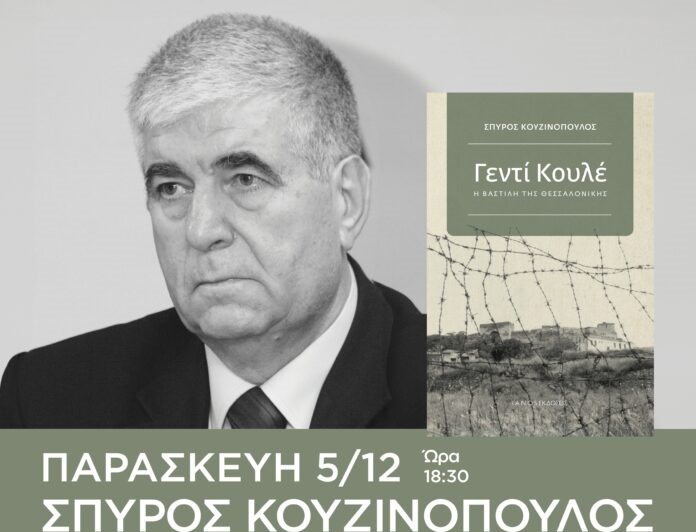 Παρουσιάζεται στη Λάρισα το βιβλίο «Γεντί Κουλέ» του Σπύρου Κουζινόπουλου