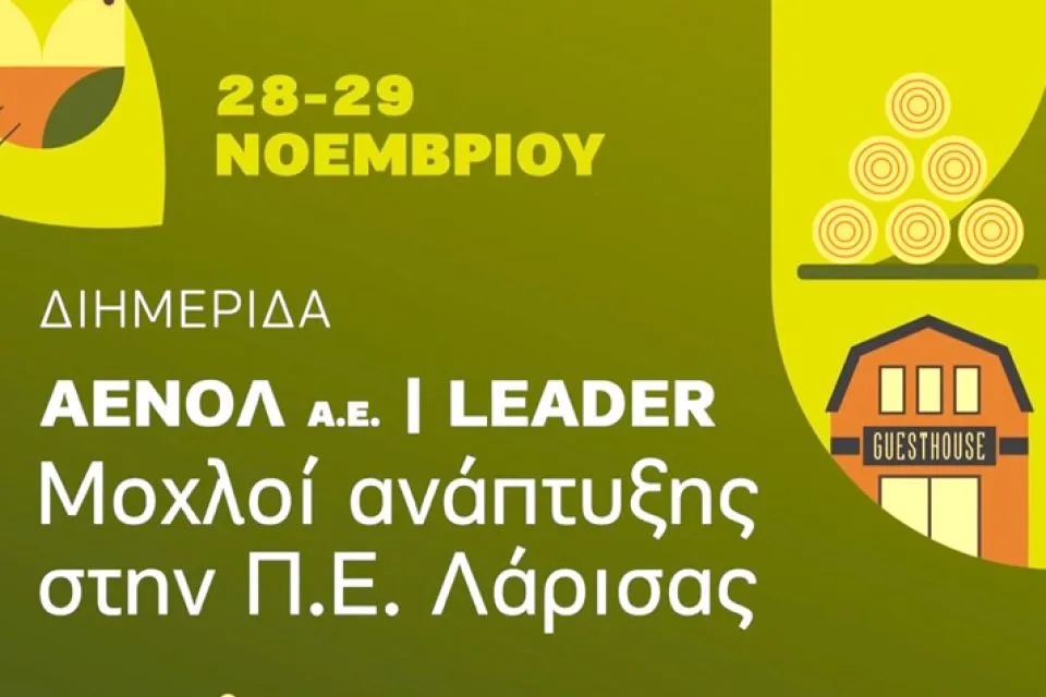 ΑΕΝΟΛ και LEADER – Μοχλοί Ανάπτυξης στην Π.Ε. Λάρισας-διημερίδα για το JOIST